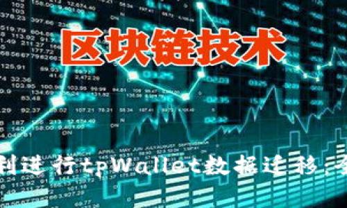 如何顺利进行tpWallet数据迁移：全面指南