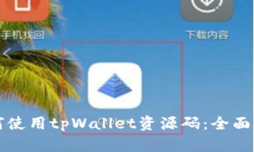 如何使用tpWallet资源码：全面指南