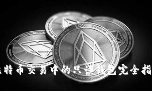 比特币交易中的只读钱包完全指南
