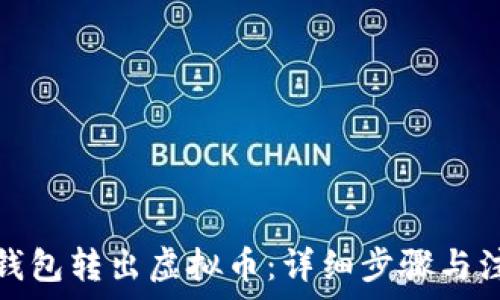   
如何从钱包转出虚拟币：详细步骤与注意事项