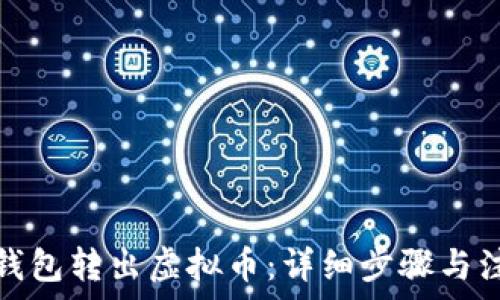   
如何从钱包转出虚拟币：详细步骤与注意事项