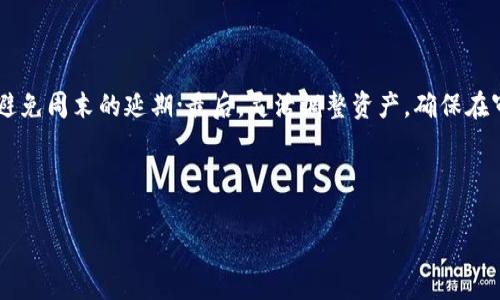   tpWallet周末审核及常见问题解答 / 

 guanjianci tpWallet, 周末审核, 数字钱包, 审核进度 /guanjianci 

### 内容主体大纲

1. 引言
   - tpWallet简介
   - 为什么选择tpWallet
   - 本文目的

2. tpWallet的审核机制
   - 审核流程概述
   - 周末审核的情况
   - 审核时间的影响因素

3. 周末审核的常见疑问
   - 周末tpWallet会审核吗？
   - 如果未在周末完成审核，默认审核状态是什么？
   - 如何追踪审核进度？
   - 审核失败会有什么后果？
   - 审核通过后的操作步骤？
   - 如何提高审核的通过率？

4. 结论
   - 小结
   - 对用户的建议

---

### 1. 引言

#### tpWallet简介

tpWallet是一款功能强大的数字钱包，为用户提供便捷的加密货币管理服务。它不仅支持多种数字资产的存储与转账，还提供安全性和隐私保护，成为越来越多用户的首选数字钱包。

#### 为什么选择tpWallet

tpWallet的安全性、易用性以及多样化的功能使其在市场上迅速崭露头角。用户可以轻松进行资产管理和交易，而无需担心安全问题。此外，tpWallet还提供24/7客户支持，确保用户在使用过程中遇到任何问题都能得到及时解答。

#### 本文目的

本文旨在对tpWallet的审核机制进行详细探讨，尤其是针对周末审核的情况，为用户解答有关tpWallet审核的常见问题，以帮助用户更好地理解和使用该钱包。

---

### 2. tpWallet的审核机制

#### 审核流程概述

tpWallet的审核流程主要包括用户身份验证、资产审查和风险评估三个阶段。每个阶段的审核时间各有不同，用户提交审核请求后，系统会自动开始处理。这一过程通常需要一定的时间，具体时长取决于审核团队的工作负载和技术系统的响应速度。

#### 周末审核的情况

在tpWallet的审核规定中，正常的工作日是指周一至周五。在这些日子里，审核团队会全力以赴进行审核工作。然而，在周末，由于工作时间的限制，审核请求的处理速度可能会减慢。例如，如果用户在周五晚上提交审核请求，很可能要等到下周一才能获得响应。

#### 审核时间的影响因素

审核的时间可能受到多种因素的影响，包括但不限于：用户提交的资料完整性、审核队伍的工作安排、系统技术的问题以及外部因素（如法律法规的变化）。因此，虽然tpWallet会尽力缩短审核时间，但某些情况下用户需要耐心等待。

---

### 3. 周末审核的常见疑问

#### 周末tpWallet会审核吗？

周末tpWallet会审核吗？
tpWallet通常在周一至周五进行全面的审核工作。在周末，审核工作的效率会显著降低，因为大部分审核员可能不在岗位上。如果用户在周末提交审核请求，审核进度可能会受到影响，用户大多需要等待到下周一才能开始审核。 

#### 如果未在周末完成审核，默认审核状态是什么？

如果未在周末完成审核，默认审核状态是什么？
在tpWallet的审核体系中，如果审核未在周末完成，系统会自动将该请求暂停，直到下周一审核团队恢复工作状态。此时，用户在账户界面可以看到审核的状态为“待审核”或“审核中”。用户在此阶段可以继续使用其他功能，但涉及资产转账或提取的功能或许会受到限制。 

#### 如何追踪审核进度？

如何追踪审核进度？
用户可以通过tpWallet的应用程序或官网随时查看审核进度。一般来说，用户会在个人账户的“审核状态”选项下找到相关信息。同时，tpWallet也会通过推送通知或电子邮件来告知用户审核进展。当审核状态变更时，用户会收到及时推送，确保不遗漏任何重要信息。

#### 审核失败会有什么后果？

审核失败会有什么后果？
如果tpWallet的审核未通过，用户将收到账户内部的通知，说明审核失败的原因。常见原因包括身份验证不合格、提交文件缺失或不一致等。审核失败后，用户依然可以尝试重新提交审核，但需要确保重新提交的资料完整且符合要求。审核失败也可能导致该用户在短期内无法完成某些交易，建议用户提前做好资料准备。

#### 审核通过后的操作步骤？

审核通过后的操作步骤？
一旦审核通过，用户会收到审核成功的通知，表示用户的账户已经完成身份验证。接下来用户可以选择开启或关闭某些交易功能，如资产提取、提现和交易等。为确保账户安全，tpWallet建议用户在完成审核后，立刻修改账户密码，并开启双重认证功能，以提高账户的安全性。此外用户可以依据个人需求设置相应的交易上限。

#### 如何提高审核的通过率？

如何提高审核的通过率？
为提高tpWallet审核的通过率，用户应注意以下几点：首先，确保提供真实有效的身份证明文件，如身份证、护照等，并确保文件的清晰度和完整性；其次，仔细阅读tpWallet的审核要求，并按照指引提供相应的文件；最后，建议用户在提交审核前，仔细检查所有资料，确认无误。如果遇到疑问，可以随时联系tpWallet的客服获取帮助。

---

### 4. 结论

#### 小结

tpWallet作为一个数字钱包平台，虽然在周末的审核效率较低，但依然提供了一系列便捷的服务。用户在使用过程中遇到任何问题，都可以通过本文提供的常见问题解答进行了解。同时，用户应一直保持良好的资料准备和及时的沟通，以降低审核失败的风险。

#### 对用户的建议

为了确保使用tpWallet顺利，建议用户注意以下几点：首先，保持及时的账户信息更新，保证信息准确无误；其次，尽量在工作日期间提交审核，避免周末的延期；最后，灵活调整资产，确保在审核期间无须紧急交易。

---

以上是围绕tpWallet周末审核的详细讨论，涵盖了审核的机制、常见问题以及用户的建议，希望能为用户提供更好的理解与支持。