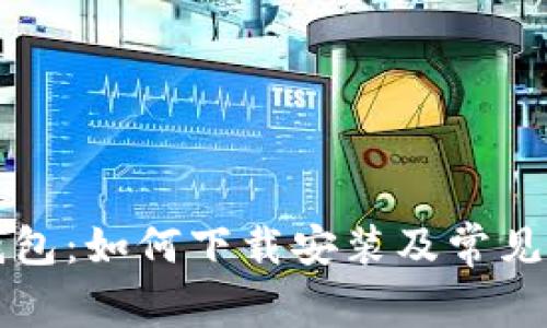 区块链钱包：如何下载安装及常见问题解答