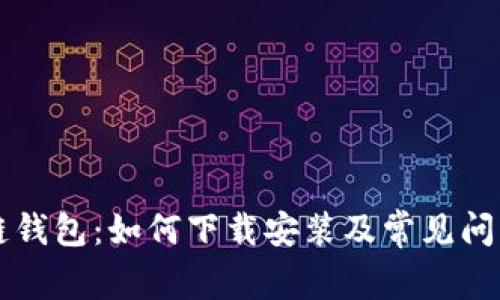区块链钱包：如何下载安装及常见问题解答