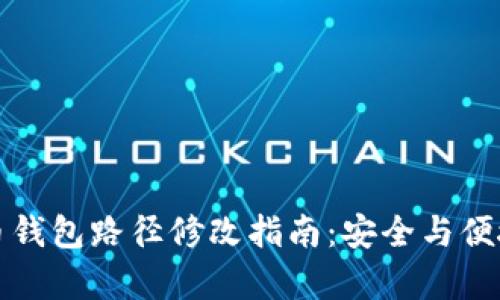 比特币钱包路径修改指南：安全与便捷并存