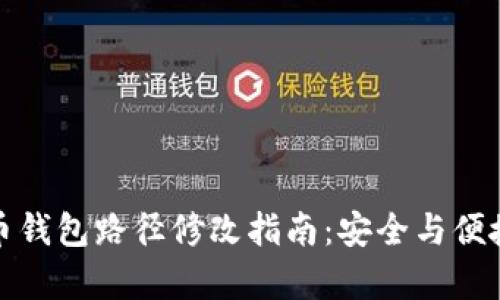 比特币钱包路径修改指南：安全与便捷并存