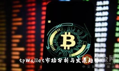 tpWallet市场分析与发展趋势