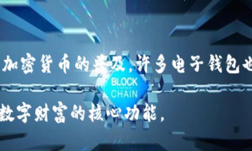 虚拟币钱包的别名是什么？  
虚拟币钱包通常指的是用于存储、接收和发送加密货币的软件或硬件工具。它可能有多种别名，包括但不限于“加密货币钱包”、“数字钱包”、“区块链钱包”和“电子钱包”。这些名字强调了同一种基本功能，即安全和方便地管理数字资产。

1. **加密货币钱包**  
   加密货币钱包是指专门为存储和交易各种加密货币而设计的软件或服务。尽管有不同的类型（如桌面钱包、手机钱包、线上钱包和离线钱包），它们的核心功能是一致的，主要是允许用户操作和管理他们的加密资产。

2. **数字钱包**  
   数字钱包是一个更广泛的术语，除了加密货币，它还可以包含其他形式的数字资产，如积分和数字货币。这个术语强调了钱包的数字化特性，使用户可以通过电子设备轻松进行交易。

3. **区块链钱包**  
   区块链钱包专注于区块链技术的使用。这种钱包关联到特定的区块链网络，能够直接与区块链进行交互，便于生成、管理和记录交易。这种称谓的使用主要是为了强调其技术背景。

4. **电子钱包**  
   电子钱包是指利用互联网进行交易和存储资金的工具，虽然通常与传统货币的管理有关，但随着加密货币的普及，许多电子钱包也开始集成对加密货币的支持。

总之，虚拟币钱包的不同别名多与其功能、使用方式及支持的资产类型相关，但大部分都围绕着管理数字财富的核心功能。