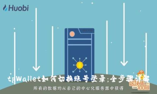 tpWallet如何切换账号登录：全步骤详解