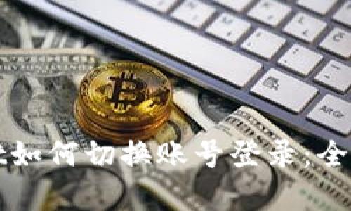 tpWallet如何切换账号登录：全步骤详解