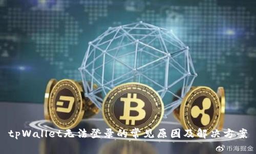 tpWallet无法登录的常见原因及解决方案