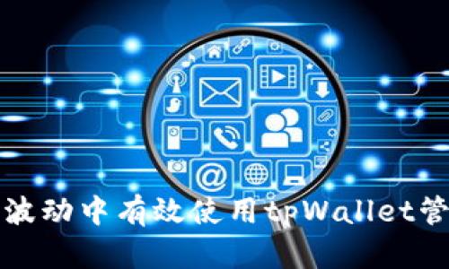如何在币价波动中有效使用tpWallet管理数字资产