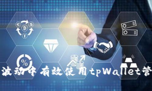 如何在币价波动中有效使用tpWallet管理数字资产