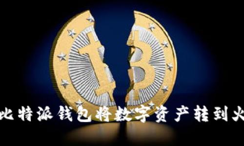 如何通过比特派钱包将数字资产转到火币交易所