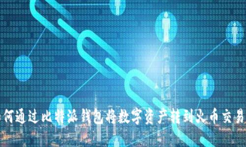如何通过比特派钱包将数字资产转到火币交易所