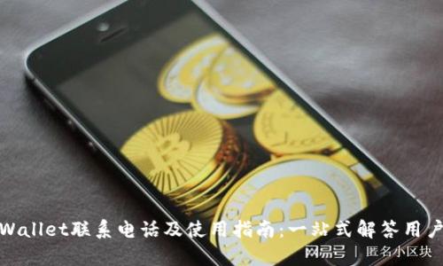 : tpWallet联系电话及使用指南：一站式解答用户疑惑