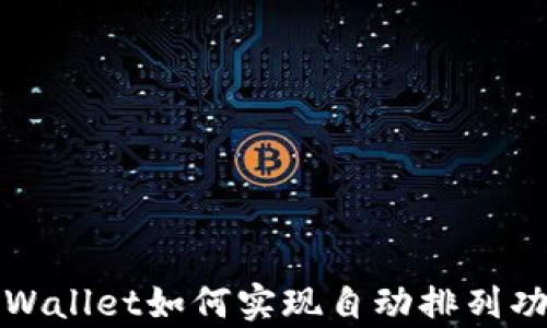 
tpWallet如何实现自动排列功能