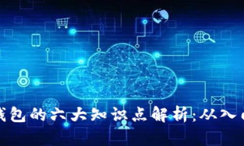 区块链钱包的六大知识点解析：从入门到精通