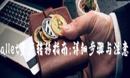 tpWallet资产转移指南：详细步骤与注意事项