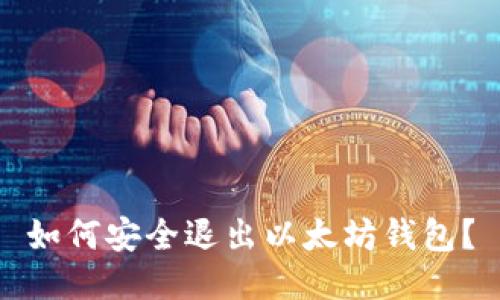 如何安全退出以太坊钱包？