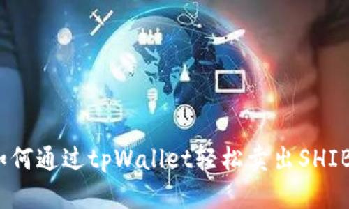 : 如何通过tpWallet轻松卖出SHIB币？