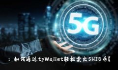 : 如何通过tpWallet轻松卖出
