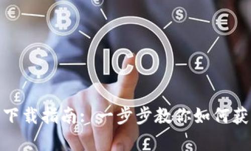tpWallet美国用户下载指南: 一步步教你如何获取和使用tpWallet