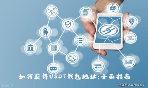 如何获得USDT钱包地址：全面指南