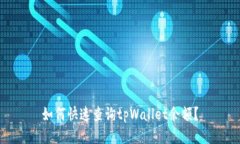 如何快速查询tpWallet余额？