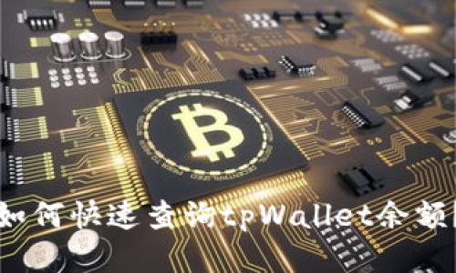 如何快速查询tpWallet余额？