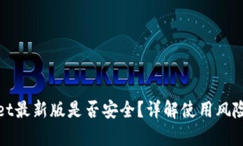下载tpWallet最新版是否安全？详解使用风险与防范措施