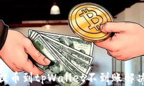 
抹茶提币到tpWallet不到账解决方案