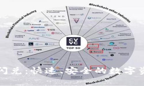 tpWallet的闪兑：快速、安全的数字资产转换体验