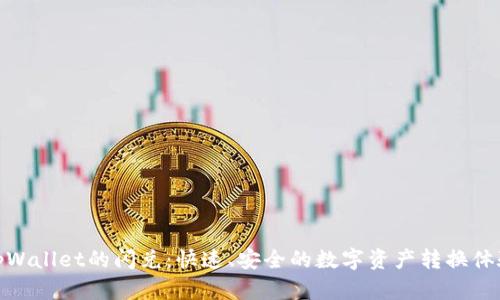 tpWallet的闪兑：快速、安全的数字资产转换体验