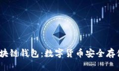  胜威国际区块链钱包：数