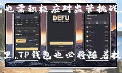 TP钱包是否合法？全面解析与使用指南
TP钱包, 数字货币, 法律合规, 钱包安全/guanjianci

## 内容主体大纲

1. 引言  
2. TP钱包概述  
   2.1 什么是TP钱包  
   2.2 TP钱包的功能与特点  
3. 法律法规背景  
   3.1 各国对数字钱包的监管态度  
   3.2 TP钱包的合法性分析  
4. TP钱包的使用指南  
   4.1 如何注册和使用TP钱包  
   4.2 TP钱包的安全性分析  
5. 常见问题解答  
   5.1 TP钱包的手续费问题  
   5.2 TP钱包的交易速度  
   5.3 TP钱包是否支持多种数字资产  
   5.4 TP钱包的客服支持情况  
   5.5 如何保护TP钱包中的资产安全  
   5.6 TP钱包未来的发展趋势  
6. 总结  

## 引言

在数字货币逐渐成为金融市场的一部分的今天，各种数字钱包应运而生。其中，TP钱包凭借其便捷性和多功能性，吸引了众多用户的关注。但是，随着数字货币的快速发展，其背后的法律问题也引发了广泛的讨论。本文将深入探讨TP钱包的合法性、功能、使用指南，以及相关的法律法规，以帮助用户更好地理解TP钱包的使用情况。

## TP钱包概述

### 什么是TP钱包

TP钱包是一款面向数字货币用户的多功能钱包，支持用户进行数字资产的存储、交易及管理。它除了具备基本的钱包功能外，还提供了丰富的投资和理财工具，使得用户在便捷使用的同时还能享受到更多的金融服务。TP钱包的设计目标是为用户提供安全、高效的数字货币管理体验。

### TP钱包的功能与特点

TP钱包的核心功能包括资产管理、交易所连接、DApp应用访问等。用户可以在TP钱包中轻松管理多个数字货币账户，并实时查看资产状况。此外，TP钱包与多家交易所深度集成，用户可以在钱包内直接进行交易，省去繁琐的转账步骤。TP钱包的用户界面友好，操作简单，即使是新手用户也能快速上手。

## 法律法规背景

### 各国对数字钱包的监管态度

各国对数字钱包的监管态度差异较大，一些国家积极推动数字货币的合规化进程，而另一些国家则对其采取严格的限制措施。以美国为例，监管机构对加密资产的监管逐渐加强，要求依照KYC（了解你的客户）和AML（反洗钱）法规进行合规操作。相较之下，某些发展中国家则仍处于探索阶段，没有明确的法律框架来规范数字钱包的使用。这种法律环境的多样性为用户在选择使用TP钱包时提供了不同的考量因素。

### TP钱包的合法性分析

TP钱包作为数字货币钱包，其合法性主要取决于其运营所在国家的法律法规。在一些国家和地区，TP钱包的运营是合法的，且符合当地监管要求；而在其他区域，TP钱包的运作可能存在法律风险。因此，用户在使用TP钱包前，需了解所在地区的法律法规，以避免不必要的麻烦。同时，TP钱包的运营方也应积极与当地监管机构沟通，确保合规性。

## TP钱包的使用指南

### 如何注册和使用TP钱包

注册TP钱包相对简单，用户只需下载官方APP，按照提示完成注册流程，包括设置密码、备份助记词等步骤。用户成功注册后，可以通过主界面进行资产管理和交易操作。在使用过程中，用户需要注意定期更新钱包版本，以享受最新的安全功能和用户体验。此外，TP钱包也支持多种语言，方便全球用户的使用。

### TP钱包的安全性分析

安全性是用户选择数字钱包的重要考量因素。TP钱包采取了多重安全措施，如加密存储、双因素认证，以及冷钱包与热钱包结合等。此外，TP钱包还提供了资产保险服务，保障用户在极端情况下的资金安全。用户在使用TP钱包时，也需采取个人安全措施，如定期更改密码、保护助记词等，以最大限度地降低风险。

## 常见问题解答

### 1. TP钱包的手续费问题

TP钱包的手续费问题

TP钱包的手续费主要包括转账手续费和交易手续费。转账手续费通常由网络拥堵状况决定，用户可以在进行转账时自定义手续费，选择更高的手续费以加快交易确认速度。交易手续费则是使用TP钱包内置交易所时收取的费用，通常较为透明，用户在进行交易时可以清楚地看到相关费用。

### 2. TP钱包的交易速度

TP钱包的交易速度

TP钱包的交易速度受多方面因素影响，包括网络拥堵情况、区块确认时间等。一般来说，正常情况下TP钱包的交易确认速度较快，但在高峰期可能会出现延迟。用户可以通过提高手续费来加快交易的确认速度。此外，TP钱包还支持快速转账功能，帮助用户在急需的情况下快速完成交易。

### 3. TP钱包是否支持多种数字资产

TP钱包是否支持多种数字资产

TP钱包支持多种主流数字资产及通证，用户可以在一个钱包中管理多种资产，极大地方便用户的资产组合和投资策略。一方面，支持多种资产提高了TP钱包的灵活性，另一方面，用户在选择投资时可以更便捷地进行资产配置。用户在使用TP钱包时，可以随时查看可用资产列表，方便进行交易和管理。

### 4. TP钱包的客服支持情况

TP钱包的客服支持情况

TP钱包为用户提供了多种客服支持渠道，如在线客服、邮件咨询及社区论坛。客服团队响应及时，可以帮助用户解决使用过程中遇到的各种问题。为了更好地服务用户，TP钱包还定期更新FAQ，针对常见问题提供详细解答，方便用户自主查找信息。同时，用户在遇到复杂问题时，也可以通过客服寻求专业解答。

### 5. 如何保护TP钱包中的资产安全

如何保护TP钱包中的资产安全

保护TP钱包中的资产安全，用户应采用多种安全措施。例如，使用强密码并定期更新；开启双因素认证；妥善保管助记词，切勿泄露给他人。此外，尽量避免在公共网络环境中使用TP钱包，定期进行资产备份和更新软件，以应对潜在的安全威胁。同时，用户也可以定期查看钱包交易记录，确保资产安全。

### 6. TP钱包未来的发展趋势

TP钱包未来的发展趋势

随着区块链技术和数字货币市场的不断发展，TP钱包也将迎来新一轮的发展机遇。未来，TP钱包可能会增加更多的功能，如支持更多的数字资产、加强去中心化服务、提升用户体验等。同时，TP钱包也需积极应对监管挑战，确保合法合规运营，以更好地服务用户。通过不断迭代和创新，TP钱包有望在日益竞争激烈的市场中脱颖而出。

## 总结

TP钱包的合法性问题是用户在使用过程中不可忽视的重要方面。通过对TP钱包功能、法律背景、使用指南的全面了解，用户可以更加放心地使用TP钱包进行数字资产的管理与交易。在未来的日子里，TP钱包也必将随着技术的发展，继续和完善自身的服务，为用户带来更好的使用体验。