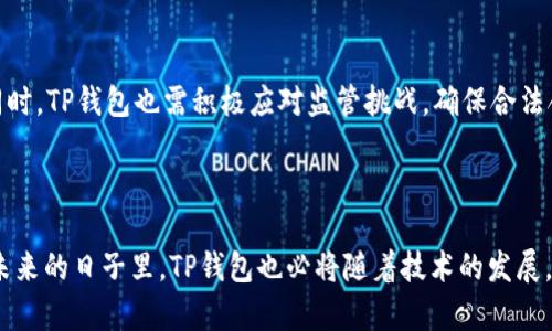 TP钱包是否合法？全面解析与使用指南
TP钱包, 数字货币, 法律合规, 钱包安全/guanjianci

## 内容主体大纲

1. 引言  
2. TP钱包概述  
   2.1 什么是TP钱包  
   2.2 TP钱包的功能与特点  
3. 法律法规背景  
   3.1 各国对数字钱包的监管态度  
   3.2 TP钱包的合法性分析  
4. TP钱包的使用指南  
   4.1 如何注册和使用TP钱包  
   4.2 TP钱包的安全性分析  
5. 常见问题解答  
   5.1 TP钱包的手续费问题  
   5.2 TP钱包的交易速度  
   5.3 TP钱包是否支持多种数字资产  
   5.4 TP钱包的客服支持情况  
   5.5 如何保护TP钱包中的资产安全  
   5.6 TP钱包未来的发展趋势  
6. 总结  

## 引言

在数字货币逐渐成为金融市场的一部分的今天，各种数字钱包应运而生。其中，TP钱包凭借其便捷性和多功能性，吸引了众多用户的关注。但是，随着数字货币的快速发展，其背后的法律问题也引发了广泛的讨论。本文将深入探讨TP钱包的合法性、功能、使用指南，以及相关的法律法规，以帮助用户更好地理解TP钱包的使用情况。

## TP钱包概述

### 什么是TP钱包

TP钱包是一款面向数字货币用户的多功能钱包，支持用户进行数字资产的存储、交易及管理。它除了具备基本的钱包功能外，还提供了丰富的投资和理财工具，使得用户在便捷使用的同时还能享受到更多的金融服务。TP钱包的设计目标是为用户提供安全、高效的数字货币管理体验。

### TP钱包的功能与特点

TP钱包的核心功能包括资产管理、交易所连接、DApp应用访问等。用户可以在TP钱包中轻松管理多个数字货币账户，并实时查看资产状况。此外，TP钱包与多家交易所深度集成，用户可以在钱包内直接进行交易，省去繁琐的转账步骤。TP钱包的用户界面友好，操作简单，即使是新手用户也能快速上手。

## 法律法规背景

### 各国对数字钱包的监管态度

各国对数字钱包的监管态度差异较大，一些国家积极推动数字货币的合规化进程，而另一些国家则对其采取严格的限制措施。以美国为例，监管机构对加密资产的监管逐渐加强，要求依照KYC（了解你的客户）和AML（反洗钱）法规进行合规操作。相较之下，某些发展中国家则仍处于探索阶段，没有明确的法律框架来规范数字钱包的使用。这种法律环境的多样性为用户在选择使用TP钱包时提供了不同的考量因素。

### TP钱包的合法性分析

TP钱包作为数字货币钱包，其合法性主要取决于其运营所在国家的法律法规。在一些国家和地区，TP钱包的运营是合法的，且符合当地监管要求；而在其他区域，TP钱包的运作可能存在法律风险。因此，用户在使用TP钱包前，需了解所在地区的法律法规，以避免不必要的麻烦。同时，TP钱包的运营方也应积极与当地监管机构沟通，确保合规性。

## TP钱包的使用指南

### 如何注册和使用TP钱包

注册TP钱包相对简单，用户只需下载官方APP，按照提示完成注册流程，包括设置密码、备份助记词等步骤。用户成功注册后，可以通过主界面进行资产管理和交易操作。在使用过程中，用户需要注意定期更新钱包版本，以享受最新的安全功能和用户体验。此外，TP钱包也支持多种语言，方便全球用户的使用。

### TP钱包的安全性分析

安全性是用户选择数字钱包的重要考量因素。TP钱包采取了多重安全措施，如加密存储、双因素认证，以及冷钱包与热钱包结合等。此外，TP钱包还提供了资产保险服务，保障用户在极端情况下的资金安全。用户在使用TP钱包时，也需采取个人安全措施，如定期更改密码、保护助记词等，以最大限度地降低风险。

## 常见问题解答

### 1. TP钱包的手续费问题

TP钱包的手续费问题

TP钱包的手续费主要包括转账手续费和交易手续费。转账手续费通常由网络拥堵状况决定，用户可以在进行转账时自定义手续费，选择更高的手续费以加快交易确认速度。交易手续费则是使用TP钱包内置交易所时收取的费用，通常较为透明，用户在进行交易时可以清楚地看到相关费用。

### 2. TP钱包的交易速度

TP钱包的交易速度

TP钱包的交易速度受多方面因素影响，包括网络拥堵情况、区块确认时间等。一般来说，正常情况下TP钱包的交易确认速度较快，但在高峰期可能会出现延迟。用户可以通过提高手续费来加快交易的确认速度。此外，TP钱包还支持快速转账功能，帮助用户在急需的情况下快速完成交易。

### 3. TP钱包是否支持多种数字资产

TP钱包是否支持多种数字资产

TP钱包支持多种主流数字资产及通证，用户可以在一个钱包中管理多种资产，极大地方便用户的资产组合和投资策略。一方面，支持多种资产提高了TP钱包的灵活性，另一方面，用户在选择投资时可以更便捷地进行资产配置。用户在使用TP钱包时，可以随时查看可用资产列表，方便进行交易和管理。

### 4. TP钱包的客服支持情况

TP钱包的客服支持情况

TP钱包为用户提供了多种客服支持渠道，如在线客服、邮件咨询及社区论坛。客服团队响应及时，可以帮助用户解决使用过程中遇到的各种问题。为了更好地服务用户，TP钱包还定期更新FAQ，针对常见问题提供详细解答，方便用户自主查找信息。同时，用户在遇到复杂问题时，也可以通过客服寻求专业解答。

### 5. 如何保护TP钱包中的资产安全

如何保护TP钱包中的资产安全

保护TP钱包中的资产安全，用户应采用多种安全措施。例如，使用强密码并定期更新；开启双因素认证；妥善保管助记词，切勿泄露给他人。此外，尽量避免在公共网络环境中使用TP钱包，定期进行资产备份和更新软件，以应对潜在的安全威胁。同时，用户也可以定期查看钱包交易记录，确保资产安全。

### 6. TP钱包未来的发展趋势

TP钱包未来的发展趋势

随着区块链技术和数字货币市场的不断发展，TP钱包也将迎来新一轮的发展机遇。未来，TP钱包可能会增加更多的功能，如支持更多的数字资产、加强去中心化服务、提升用户体验等。同时，TP钱包也需积极应对监管挑战，确保合法合规运营，以更好地服务用户。通过不断迭代和创新，TP钱包有望在日益竞争激烈的市场中脱颖而出。

## 总结

TP钱包的合法性问题是用户在使用过程中不可忽视的重要方面。通过对TP钱包功能、法律背景、使用指南的全面了解，用户可以更加放心地使用TP钱包进行数字资产的管理与交易。在未来的日子里，TP钱包也必将随着技术的发展，继续和完善自身的服务，为用户带来更好的使用体验。