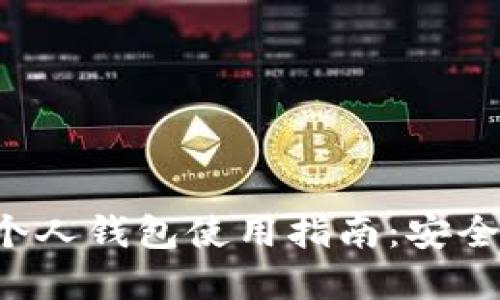 比特币国内个人钱包使用指南：安全、高效的选择