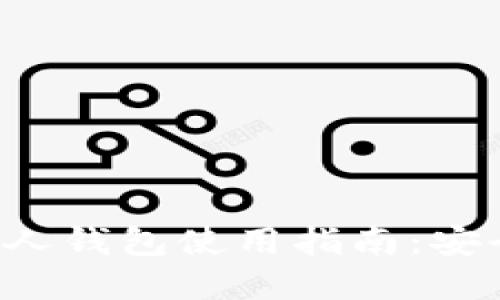 比特币国内个人钱包使用指南：安全、高效的选择