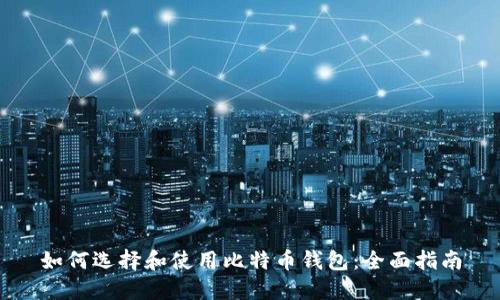 如何选择和使用比特币钱包：全面指南