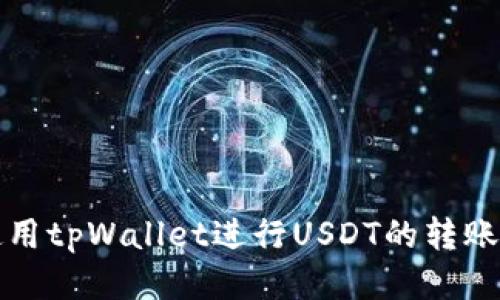 如何使用tpWallet进行USDT的转账与管理