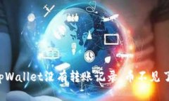 ### tpWallet没有转账记录，