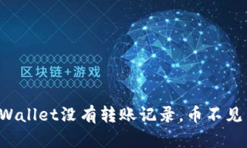### tpWallet没有转账记录，币不见了怎么办？
