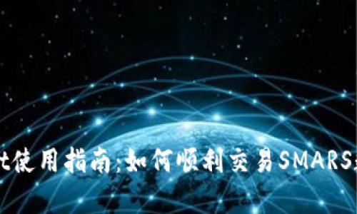 tpWallet使用指南：如何顺利交易SMARS数字资产