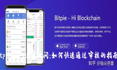 tpWallet过审时间：如何快速通过审核的指南