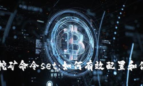 虚拟币钱包挖矿命令set：如何有效配置和你的挖矿钱包