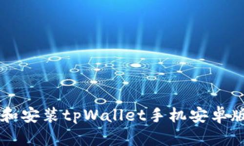  如何下载和安装tpWallet手机安卓版：详细指南