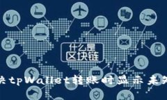 如何解决tpWallet转账时显示
