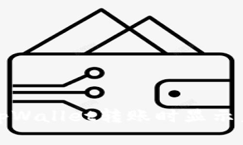 如何解决tpWallet转账时显示未知的问题