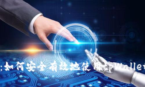 tpWallet官网指南：如何安全有效地使用tpWallet进行加密货币管理